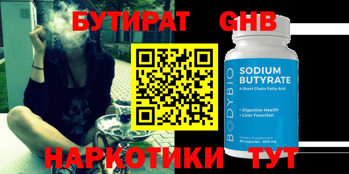 Бутират GHB Туапсе