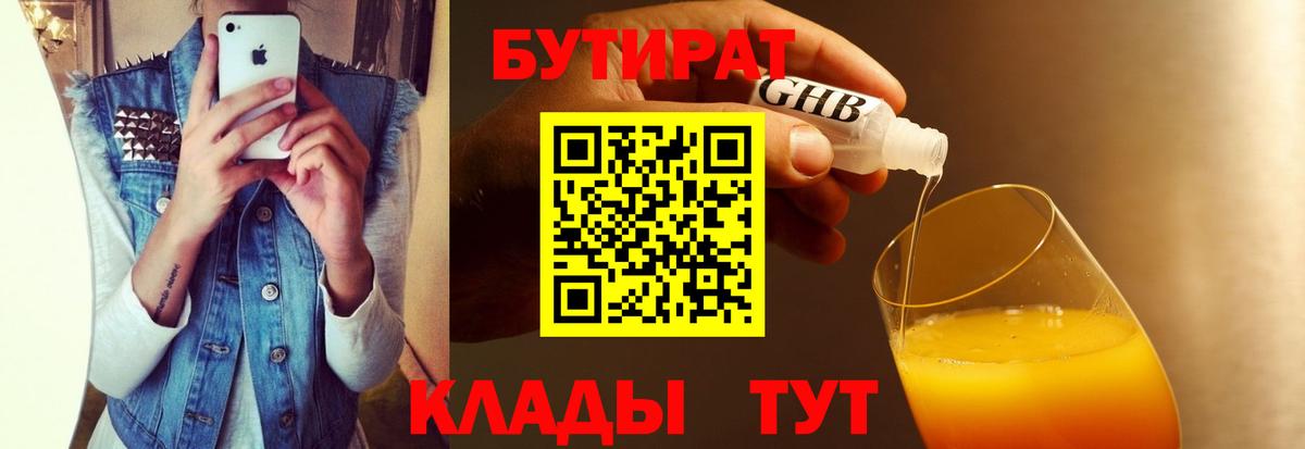 Бутират оксибутират  Вход с VPN  Туапсе 