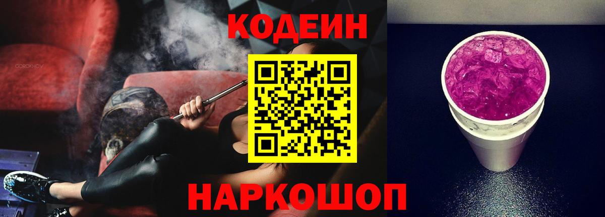 Кодеиновый сироп Lean Purple Drank Туапсе